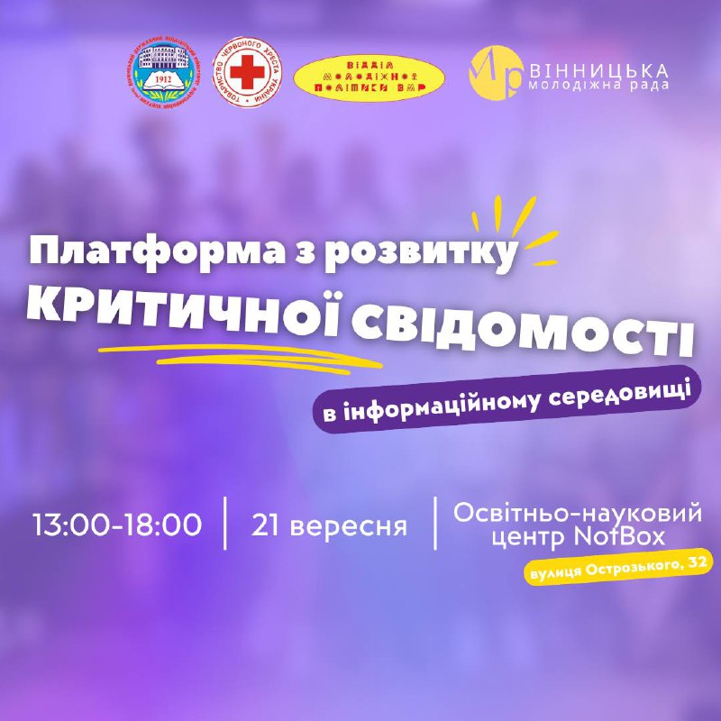 Відділ молодіжної політики ВМР запрошує на захід, присвячений розвитку критичного мислення
